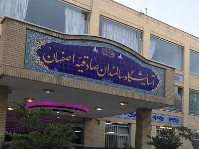 خانه سالمندان صادقیه اصفهان